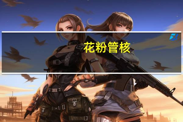 花粉管核(关于花粉管核简述)