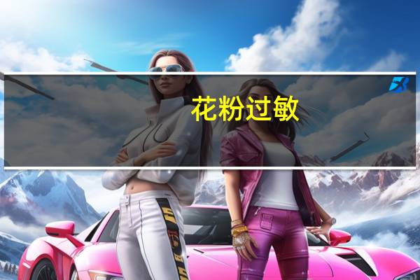 花粉过敏：它折磨着中国2亿人