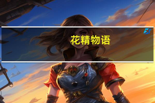 花精物语：生命的38种痛与美(关于花精物语：生命的38种痛与美简述)