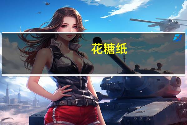 花糖纸(关于花糖纸简述)