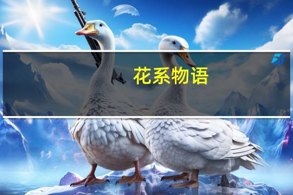 花系物语：玫瑰花的葬礼(关于花系物语：玫瑰花的葬礼简述)