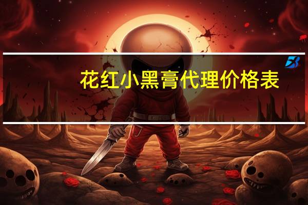 花红小黑膏代理价格表（花红小黑膏效果怎么样）