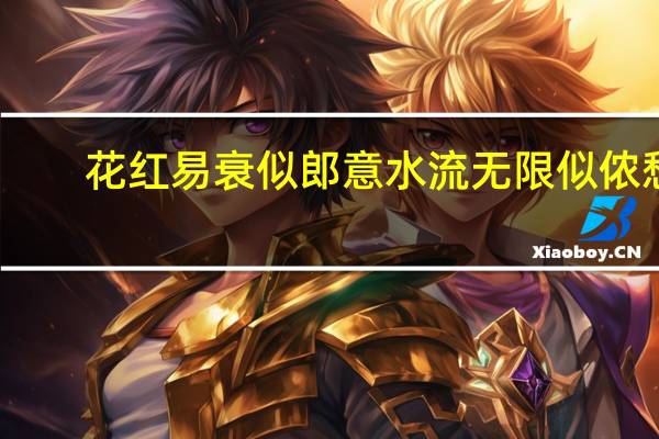 花红易衰似郎意水流无限似侬愁(关于花红易衰似郎意水流无限似侬愁简述)