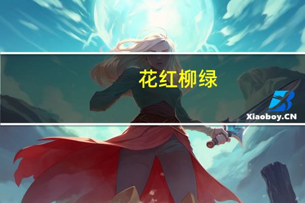 花红柳绿(关于花红柳绿简述)