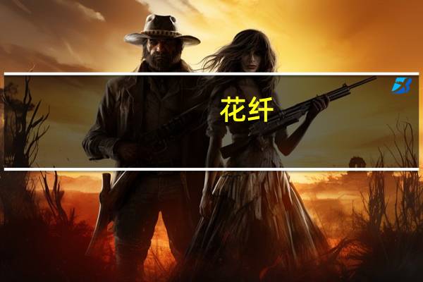 花纤(关于花纤简述)