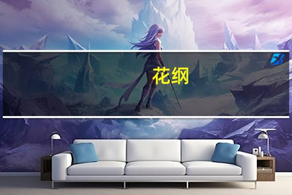 花纲(关于花纲简述)