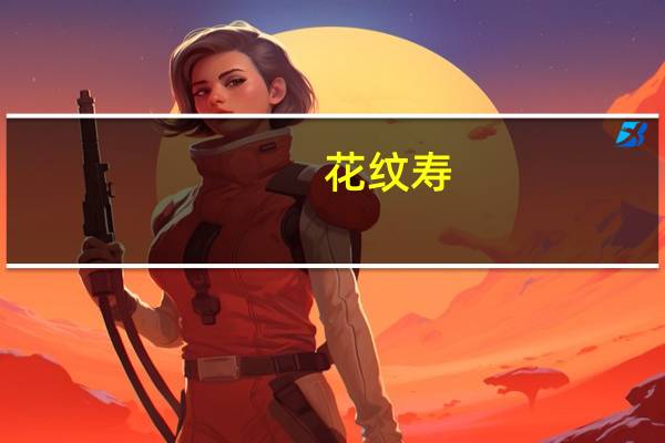 花纹寿(关于花纹寿简述)