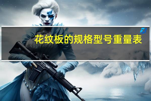花纹板的规格型号重量表（花纹板的规格）
