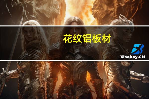 花纹铝板材(关于花纹铝板材简述)