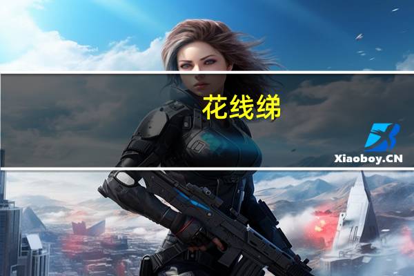花线绨(关于花线绨简述)