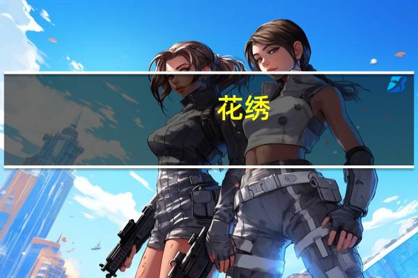 花绣(关于花绣简述)