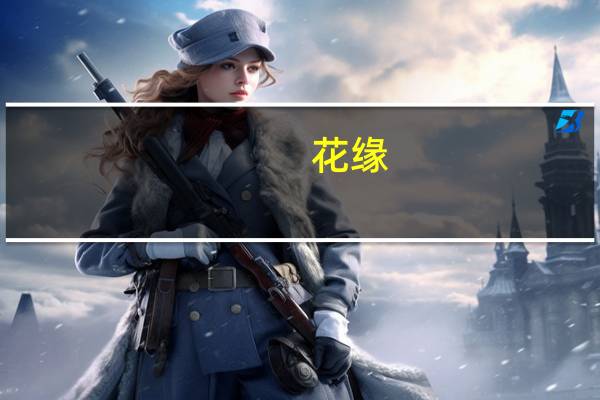 花缘(关于花缘简述)