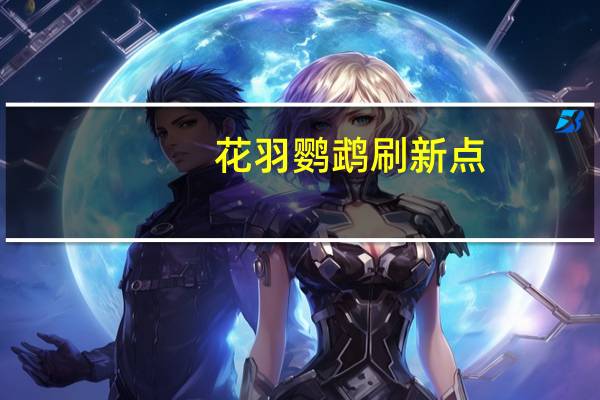 花羽鹦鹉刷新点（花羽鹦鹉掉落）