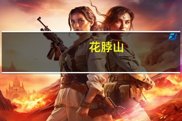 花脖山(关于花脖山简述)