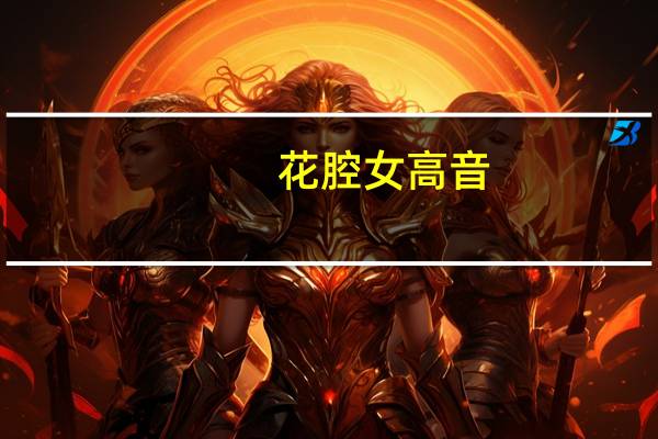 花腔女高音(关于花腔女高音简述)