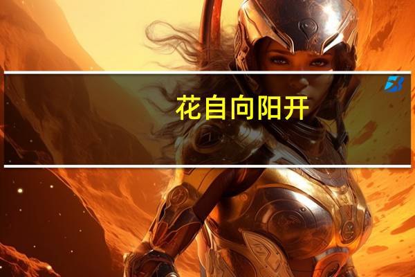 花自向阳开,人终向前走什么意思