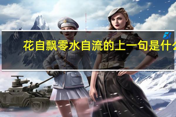 花自飘零水自流的上一句是什么