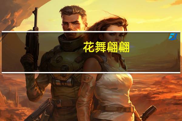 花舞翩翩(关于花舞翩翩简述)