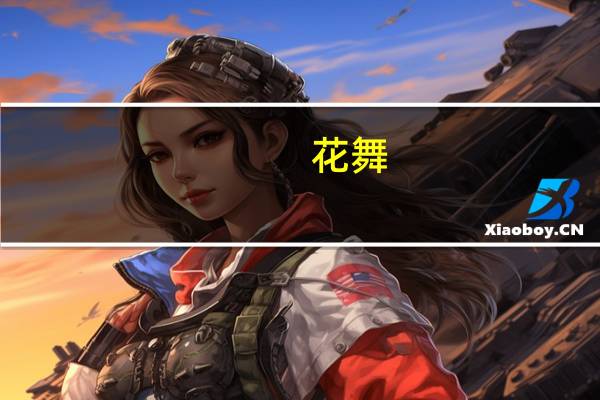 花舞(关于花舞简述)