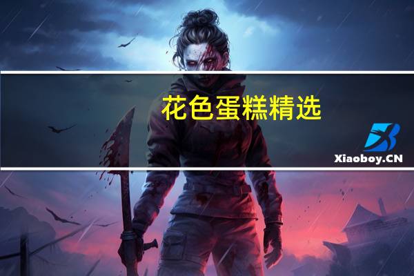 花色蛋糕精选(关于花色蛋糕精选简述)