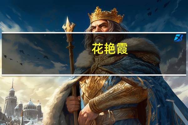 花艳霞(关于花艳霞简述)