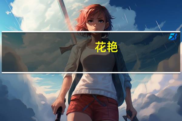 花艳(关于花艳简述)