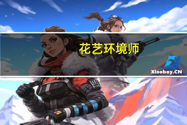 花艺环境师(关于花艺环境师简述)