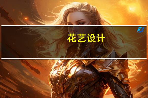 花艺设计(关于花艺设计简述)