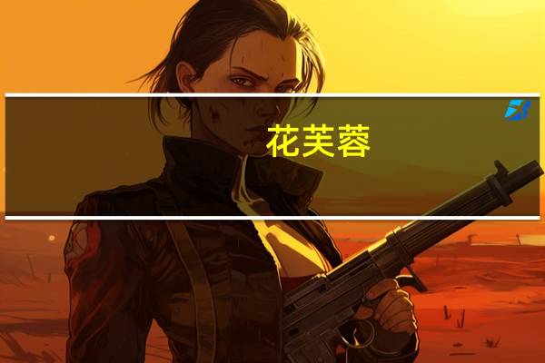 花芙蓉(关于花芙蓉简述)