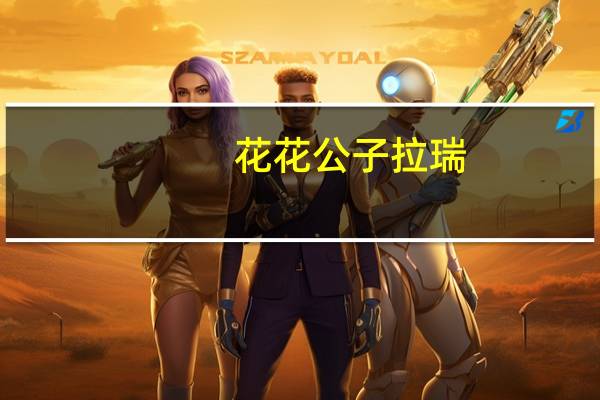 花花公子拉瑞：票房崩溃(关于花花公子拉瑞：票房崩溃简述)