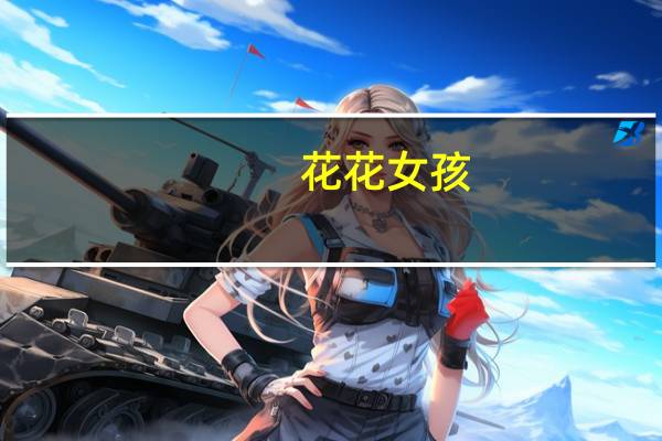花花女孩(关于花花女孩简述)
