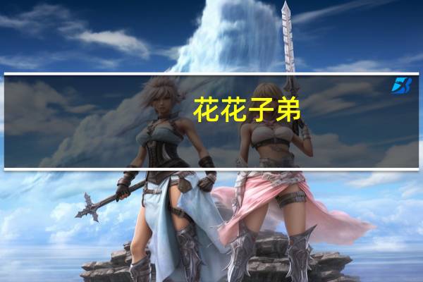 花花子弟(关于花花子弟简述)