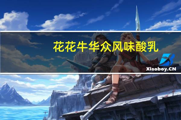 花花牛 华众 风味酸乳(原味)卡路里是多少