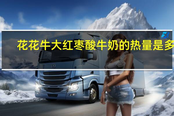 花花牛 大红枣酸牛奶的热量是多少