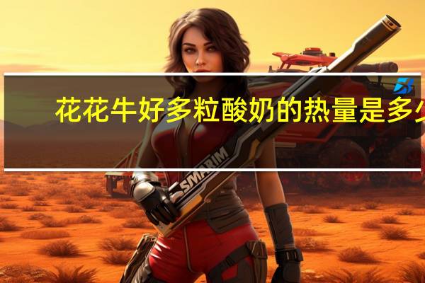 花花牛 好多粒酸奶的热量是多少