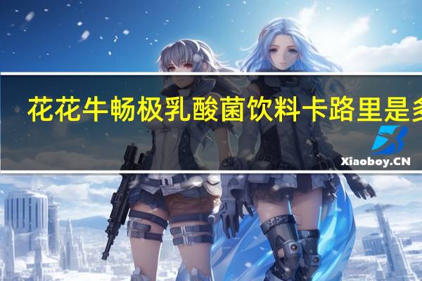 花花牛 畅极 乳酸菌饮料卡路里是多少