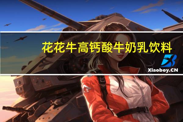 花花牛 高钙酸牛奶乳饮料(原味)卡路里是多少