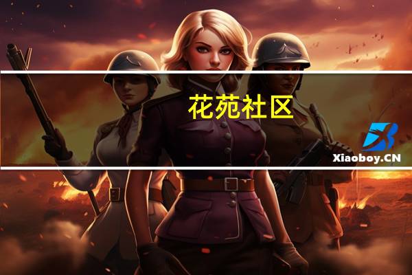 花苑社区(关于花苑社区简述)