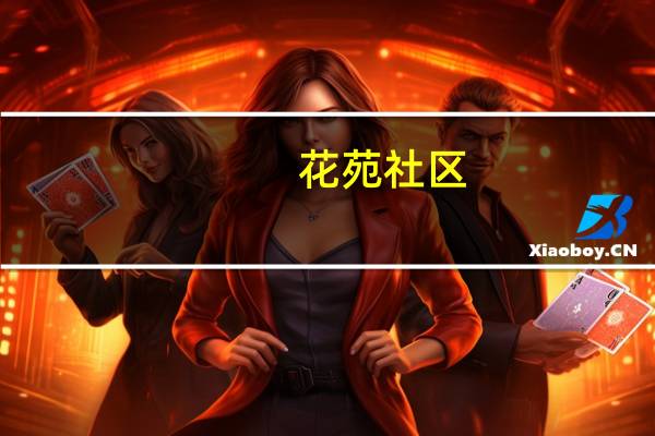 花苑社区(关于花苑社区简述)