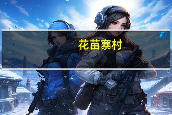 花苗寨村(关于花苗寨村简述)