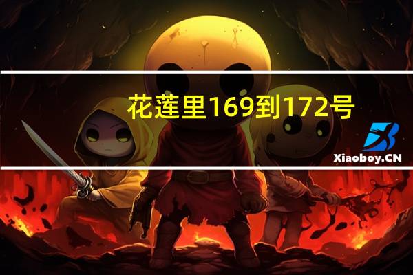 花莲里169到172号(关于花莲里169到172号简述)
