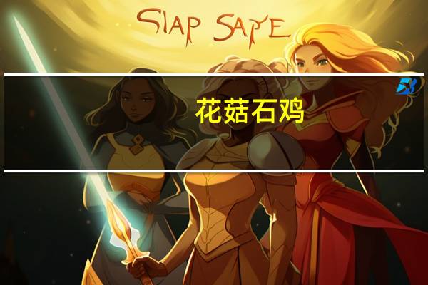 花菇石鸡(关于花菇石鸡简述)