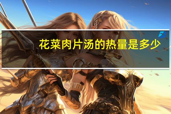 花菜肉片汤的热量是多少