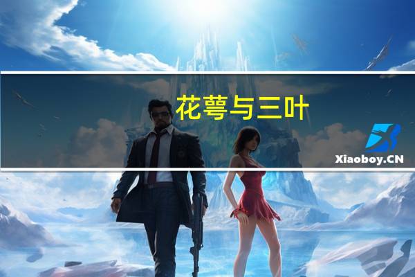花萼与三叶(关于花萼与三叶简述)