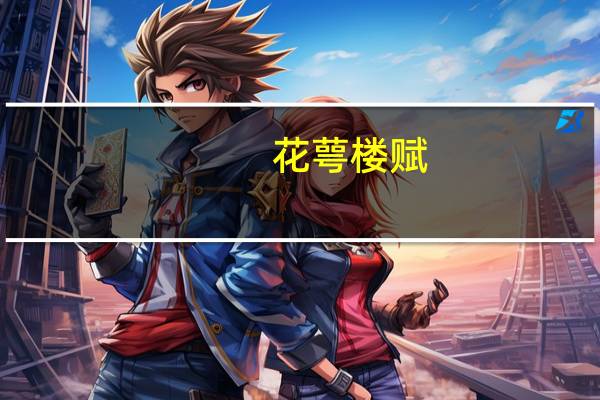 花萼楼赋(关于花萼楼赋简述)