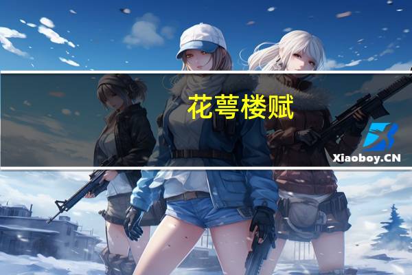 花萼楼赋(关于花萼楼赋简述)