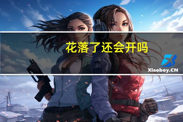 花落了还会开吗：科学卷(关于花落了还会开吗：科学卷简述)