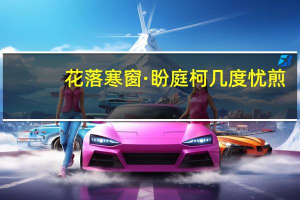 花落寒窗·盼庭柯几度忧煎(关于花落寒窗·盼庭柯几度忧煎简述)