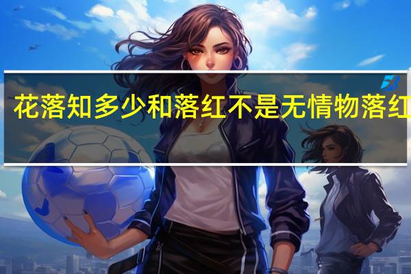 花落知多少和落红不是无情物 落红赏析