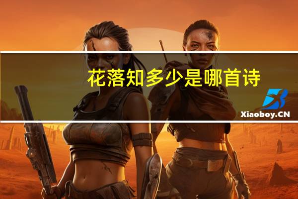 花落知多少是哪首诗